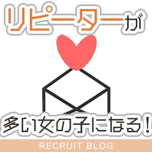 【稼ぐために】リピーターが多い女の子になる！ 23:07 - 2026年07月30日 | キラキラ大阪店長ブログ