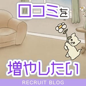 【口コミを増やしたい】女の子は読んでください。 23:07 - 2026年08月01日 | キラキラ大阪店長ブログ
