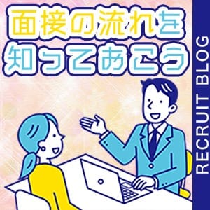 【緊張しないために】面接の流れを知っておく。 23:07 - 2026年08月05日 | キラキラ大阪店長ブログ