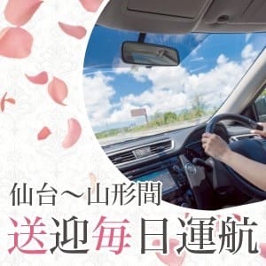 仙台～山形間の送迎が毎日運行中！ 2026-10-05 21:26:16 | KIREI凛店長ブログ
