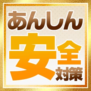 ★安全安心対策 2025-07-10 08:50:55 | TSUBAKI-ツバキ- 土浦 YESグループ店長ブログ
