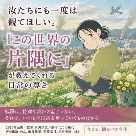 ☆当たり前の日常こそ贅沢である。『この世界の片隅に』を観て思ったこと 16:52 - 2026年08月09日 | 恋の胸騒ぎ 今池店店長ブログ