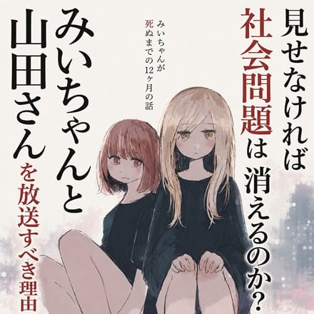 ☆『みいちゃんと山田さん』アニメ化反対？吾輩はむしろ放送すべきだと思う！ 23:57 - 2026年08月09日 | 恋の胸騒ぎ 今池店店長ブログ