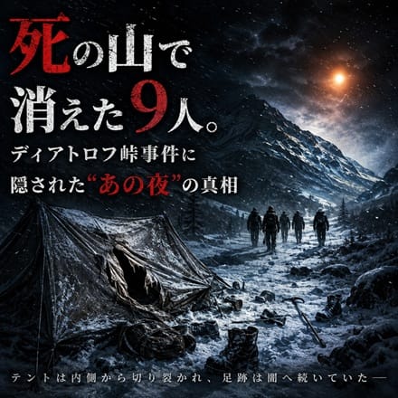 ☆世界一不気味な遭難事故──ディアトロフ峠で9人は「何」を見たのか？ 16:27 - 2026年08月10日 | 恋の胸騒ぎ 今池店店長ブログ