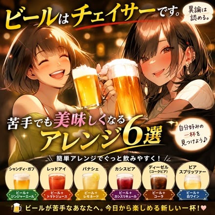 ☆「とりあえず生」が理解できない汝へ。ビール嫌いでも飲める最強アレンジ 17:28 - 2026年08月11日 | 恋の胸騒ぎ 今池店店長ブログ