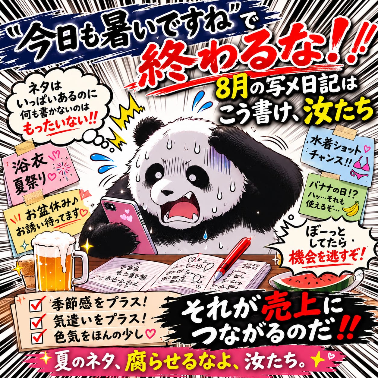☆浴衣・水着・お盆・夏祭り！8月の写メ日記で使える最強ネタを伝授する 17:58 - 2026年08月11日 | 恋の胸騒ぎ 今池店店長ブログ