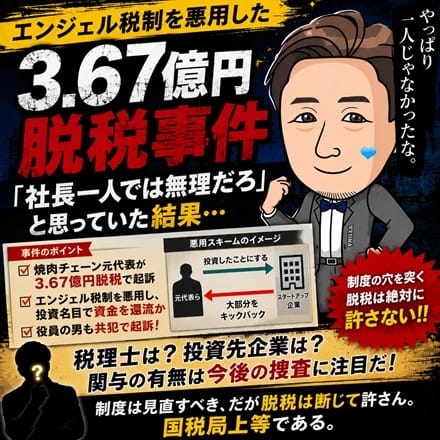 ☆22億円超の所得を隠した疑い&hellip;エンジェル税制3.67億円脱税事件、ついに共犯者も起訴 16:41 - 2026年08月12日 | 恋の胸騒ぎ 今池店店長ブログ