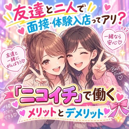 ☆「友達と二人で面接に行ってもいいですか？」もちろん全然OKである 2026-09-10 17:23:08 | 恋の胸騒ぎ 今池店店長ブログ