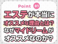 エステが本当にオススメな理由とマイドリームがおすすめな理由!! 2026-01-11 10:48:21 | 大阪出張性感エステ「マイドリーム」店長ブログ