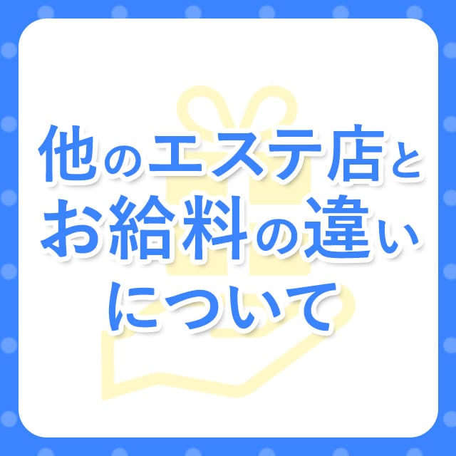 他のエステ店とのお給料の違いについて。これを見ていただければ確実にマイドリームで働くほうが良いと 2026-01-13 10:49:35 | 大阪出張性感エステ「マイドリーム」店長ブログ