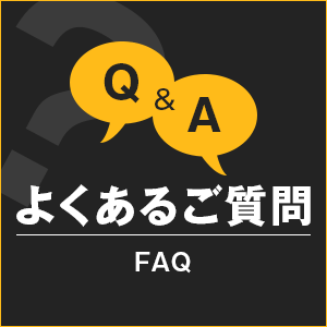 よくあるご質問にお答えします♪ 2025-08-08 18:01:25 | ヌクトコ店長ブログ