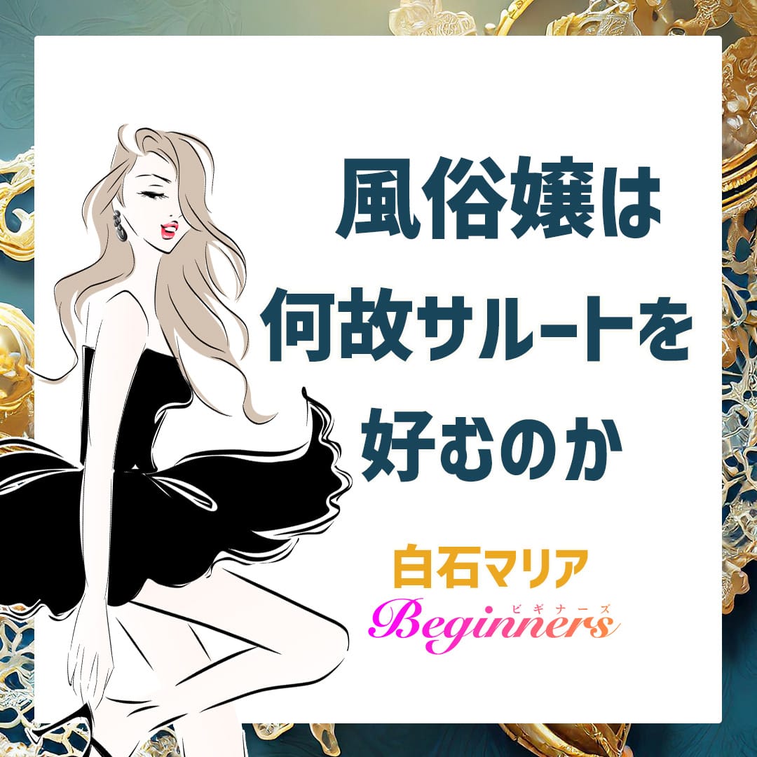 風俗嬢は何故サルートを好むのか 2026-01-15 11:28:22 | Beginners KOBE店長ブログ