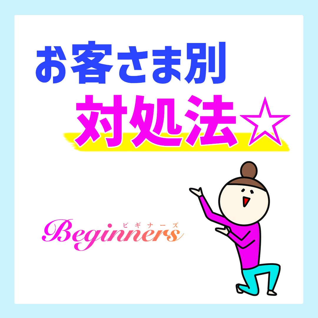 お客さま別対処法☆ 2026-01-16 11:25:49 | Beginners KOBE店長ブログ