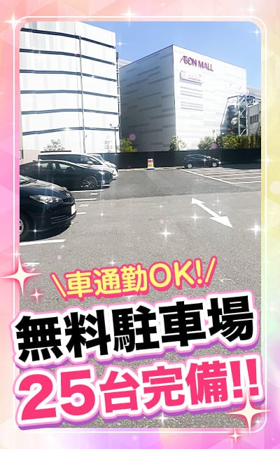 無料駐車場25台完備！面接時から送迎も可能です♪ 2026-06-10 11:50:24 | マネキン神宮店店長ブログ