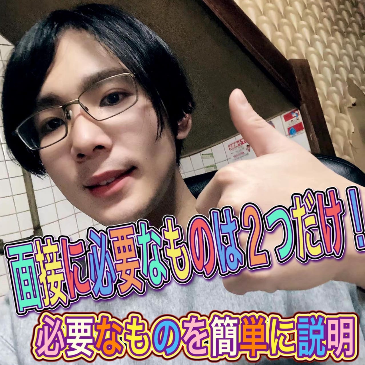 面接に必要なものは2つだけ！  必要なものを簡単に説明 2026-04-19 18:00:27 | 宮崎ちゃんこ中央通店店長ブログ