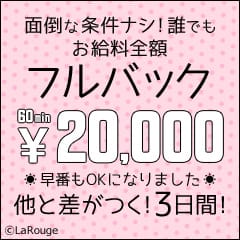 ❤60分20,000円！！体験入店3日間フルバックキャンペーン！！！ 2026-04-16 08:37:17 | ♡横浜No.1デリヘル♡LaRouge店長ブログ