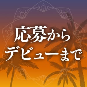 応募からデビューまでの流れ 2026-04-19 10:25:04 | AMAN CROSS（アマンクロス）店長ブログ