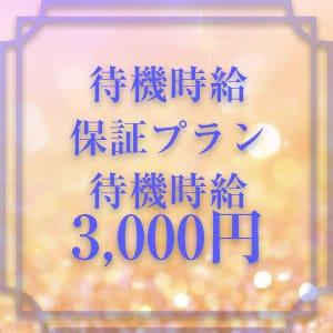 ☆安心の待機時給☆ 2026-01-18 12:04:25 | 脱がされたい人妻 町田・相模原店店長ブログ