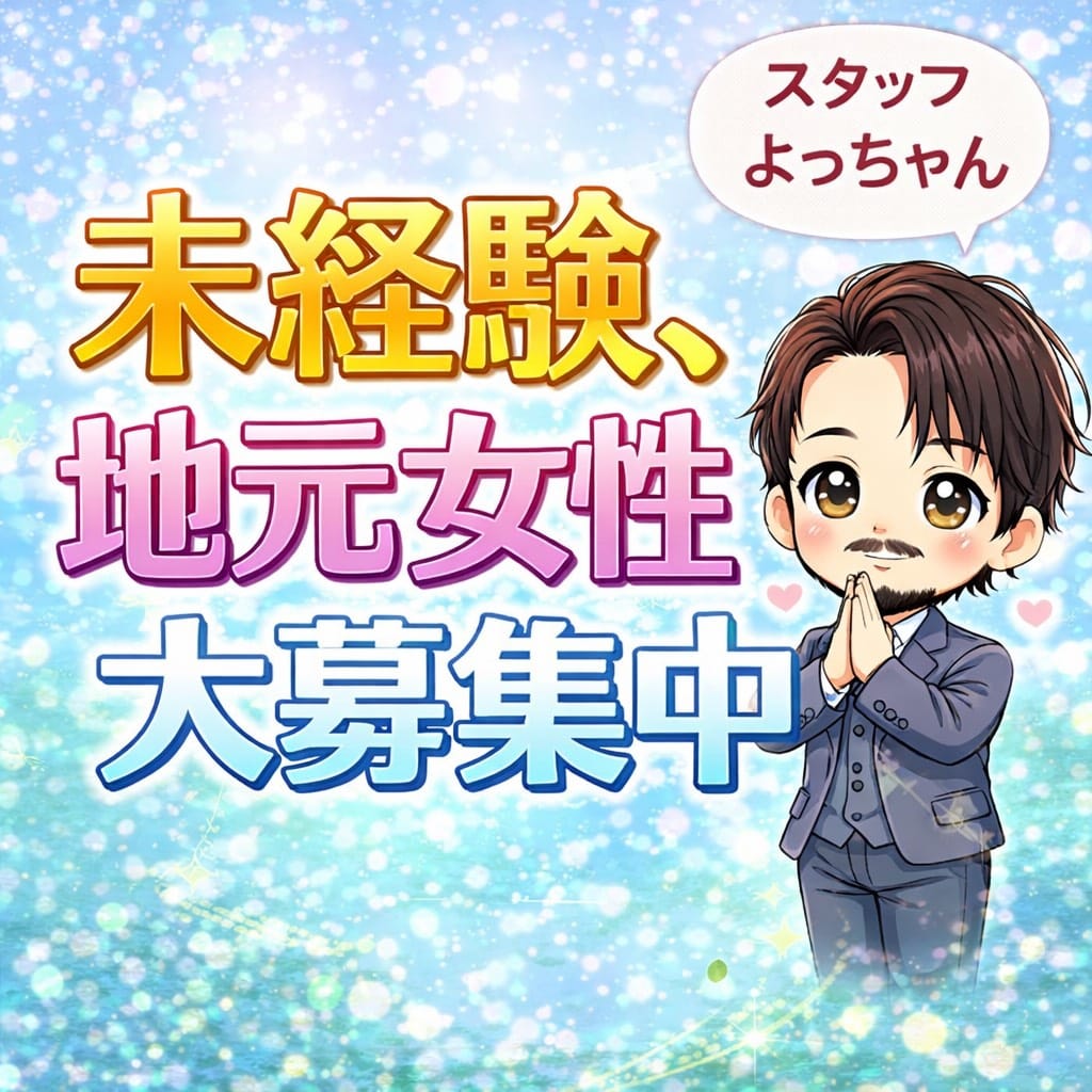 未経験・地元の方・出稼ぎさん大募集中 12:01 - 2026年05月05日 | PREMIUMー萌ー店長ブログ