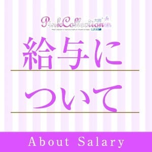 給与について☆ 2026-09-13 10:27:26 | ピンクコレクション大阪店長ブログ