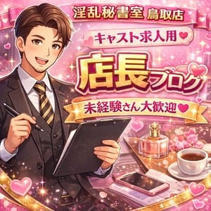 「働きやすさへの想い」 2026-02-09 08:57:35 | 淫乱秘書室鳥取店店長ブログ