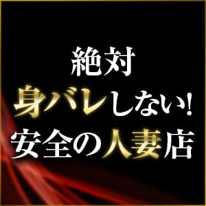 【安心安全】絶対に身バレしないお店の工夫とは！？ 2025-11-18 23:56:16 | 奥様さくら京橋店店長ブログ