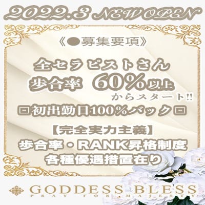 NEW◇最低60%以上〜◇実力が反映されるお店です♪ 2026-10-11 08:00:47 | GODDESS BLESS（ゴッデス・ブレス）店長ブログ