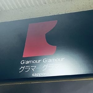 はじめまして 2026-01-10 17:54:40 | YESグループ GlamourGlamour（グラマーグラマー）店長ブログ