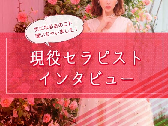 セラピストインタビュー２ 2026-10-06 23:56:32 | 蜜系アロマ&回春エステ～エナジー～Energy店長ブログ