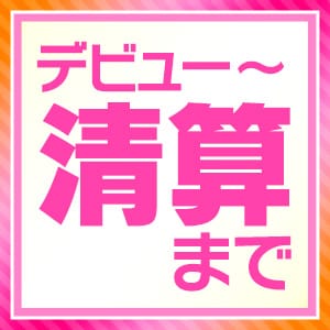 【体験入店までの流れをご紹介③】デビュー～お仕事終了まで 2026-06-11 16:26:33 | TSUBAKI FIRST YESグループ店長ブログ