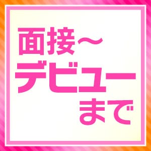 【体験入店までの流れをご紹介②】面接～デビューまで 16:31 - 2026年08月10日 | TSUBAKI FIRST YESグループ店長ブログ
