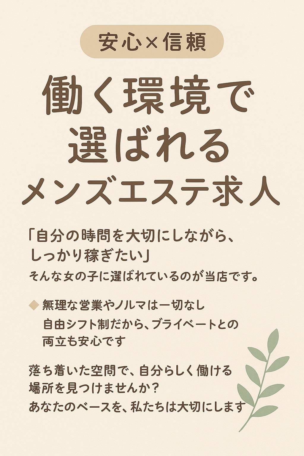 働く環境で選ばれるメンズエステ求人！ 2026-03-10 20:41:33 | 帯広メンズエステ ポプラ店長ブログ