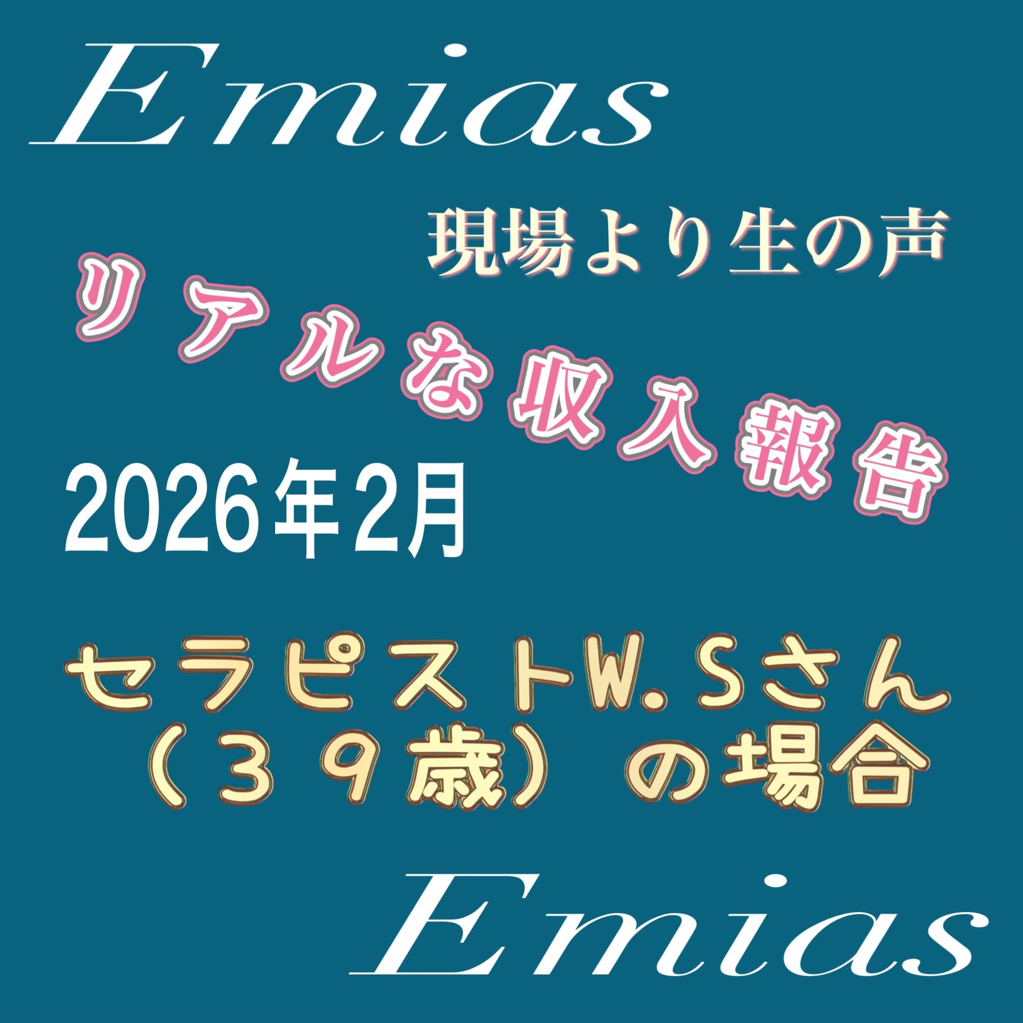 恒例のリアル収入報告2026年2月版 2026-03-18 23:03:13 | エミアス～Third Stage～店長ブログ