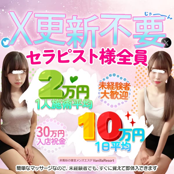 セラピスト様全員、X更新不要！非風俗メンズエステだから脱がずに日給100,000円完全保証！ 2026-06-30 11:02:52 | Vanilla Resort（バニラリゾート）店長ブログ
