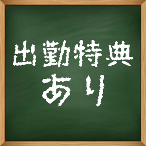 出勤特典あり 2025-10-28 11:31:52 | 清純アロマクラブ店長ブログ