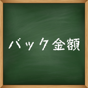 バック金額 2025-10-28 11:31:59 | 清純アロマクラブ店長ブログ