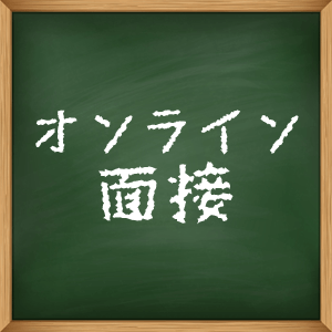 オンライン面接 2025-10-28 11:32:05 | 清純アロマクラブ店長ブログ