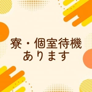 ☆寮待機、個室待機可能です☆ 2026-08-09 12:30:46 | 性の極み技の伝道師Ver.新横浜店店長ブログ