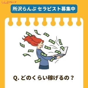 どのくらい稼げるの？ 2026-09-11 11:17:41 | らんぷグループ所沢店店長ブログ