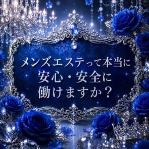メンズエステって本当に安心・安全に働けますか？ 2026-06-16 11:00:27 | Christina（クリスティーナ）店長ブログ