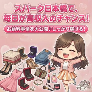 結局これが気になる！実際のお給料大公開✨ 2026-08-13 00:15:21 | スパーク日本橋店長ブログ