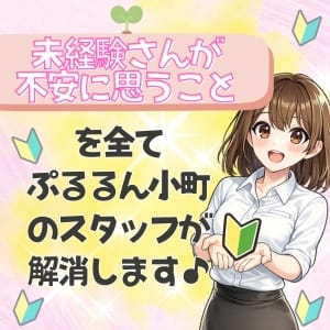 未経験さんが不安に思うことを解消します(^○^) 2026-06-16 00:28:17 | ぷるるん小町梅田店店長ブログ