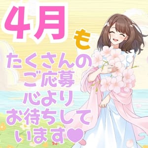 4月度も貴方からのご応募お待ちしております 2026-04-17 21:05:20 | ぷるるん小町 日本橋店店長ブログ