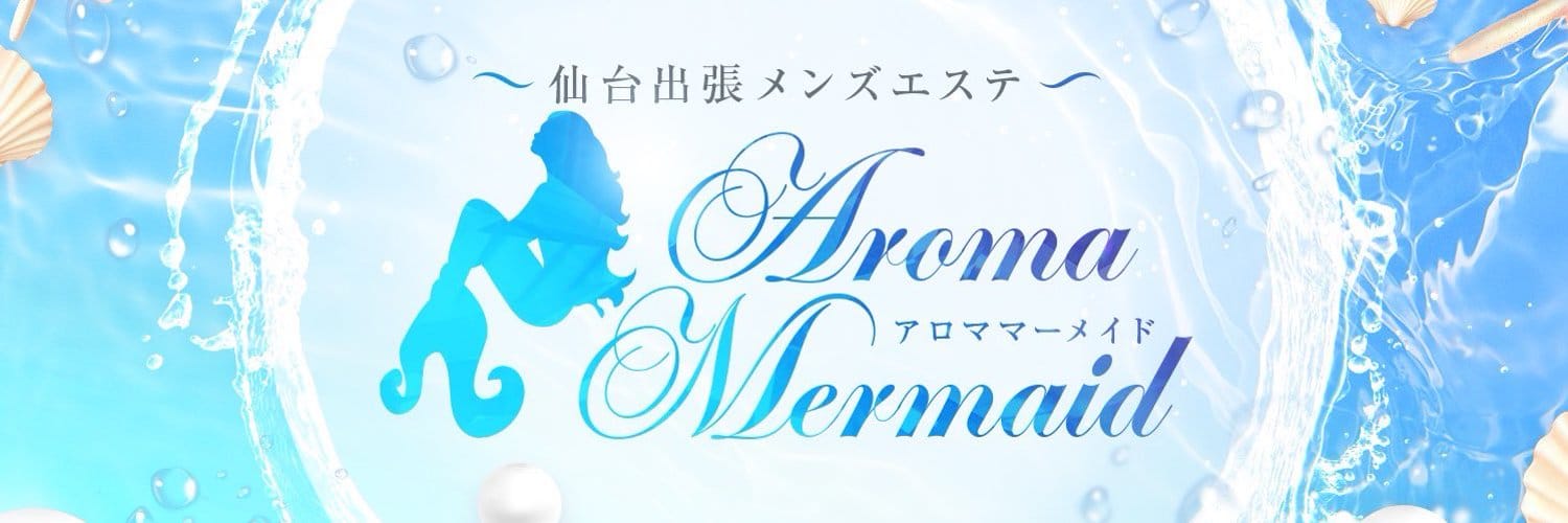 営業許可店となっております 2026-03-10 12:39:20 | 仙台出張メンズエステ AromaMermaid店長ブログ