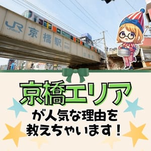 今、京橋エリアが大人気のワケo(^▽^)o 2026-06-09 23:21:16 | ぷるるん小町京橋店店長ブログ