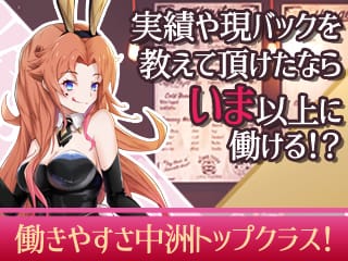☆経験者も随時大募集中です☆ 2025-08-13 15:34:28 | バニーコレクション中洲店店長ブログ