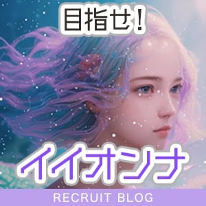 目指せ！イイオンナ★男性ウケをよくするポイント 2025-08-09 22:19:20 | クラブ ブレンダ東京新宿・歌舞伎町店店長ブログ