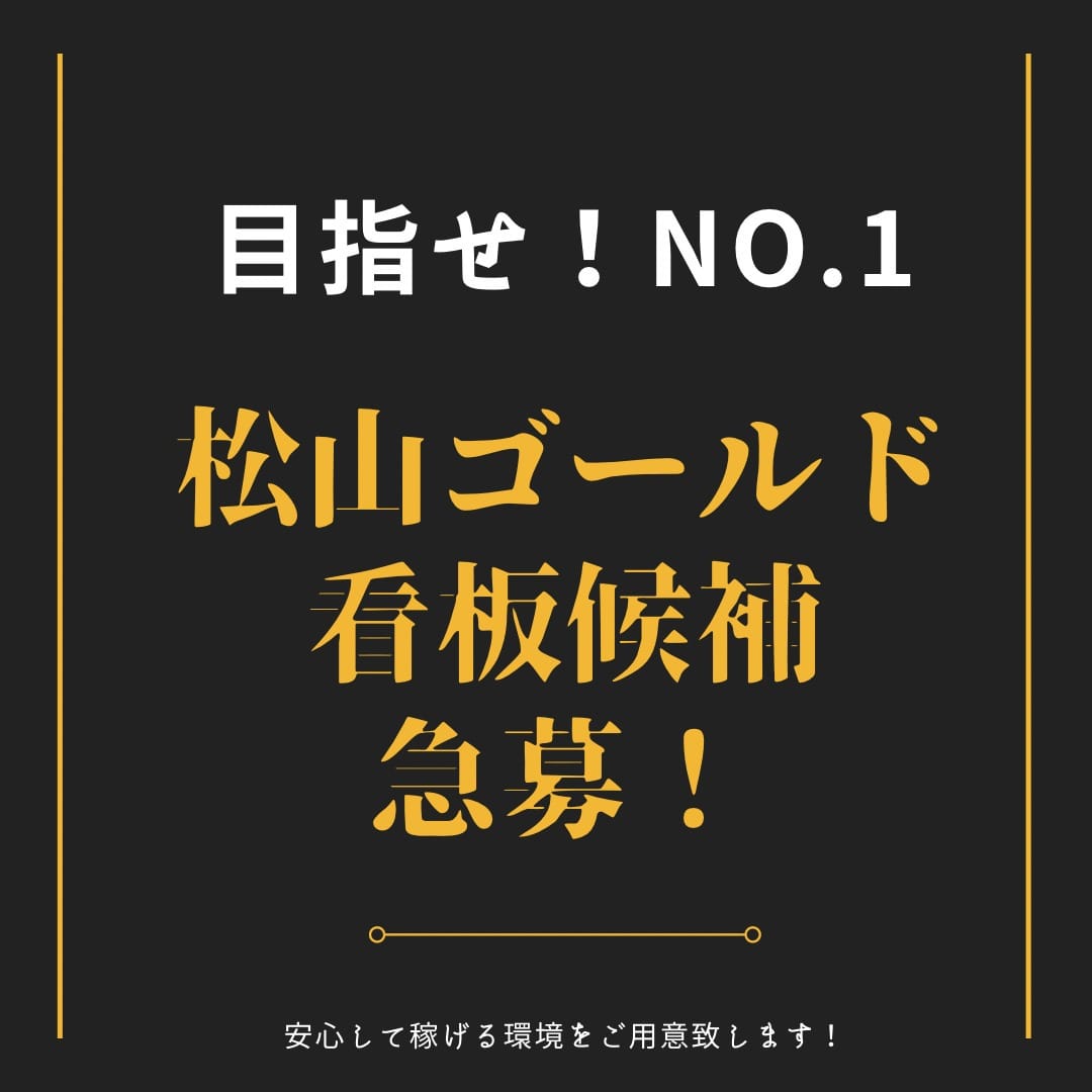 無料送迎も可能です♪ 2026-08-15 20:01:14 | 松山ゴールド店長ブログ
