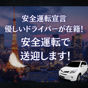 安心！安全運転での送迎をいたします！ 2026-08-09 00:00:41 | Spa Ange 銀座～アンジュ店長ブログ