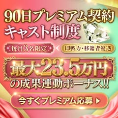 ✨入店特典※90日プレミアム契約 キャスト制度開始✨ 2026-05-20 12:02:00 | 汝々艶店長ブログ